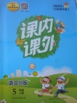 2017年課內課外五年級語文上冊語文S版