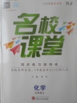 2017年名校課堂滾動學習法九年級化學上冊人教版武漢大學出版社