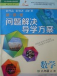 2017年新課程問題解決導(dǎo)學(xué)方案八年級(jí)數(shù)學(xué)上冊人教版