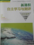 2017年新課程自主學(xué)習(xí)與測評初中地理七年級上冊人教版