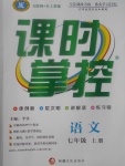 2017年課時掌控七年級語文上冊人教版新疆文化出版社