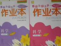 2017年作業(yè)本九年級科學(xué)上冊浙教版浙江教育出版社