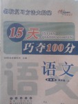 2017年15天巧夺100分四年级语文上册冀教版