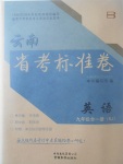 2017年云南省考標(biāo)準(zhǔn)卷九年級英語全一冊人教版