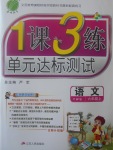 2017年1課3練單元達(dá)標(biāo)測(cè)試六年級(jí)語(yǔ)文上冊(cè)語(yǔ)文S版