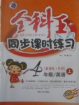 2017年全科王同步課時練習(xí)四年級英語上冊外研版