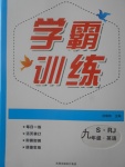 2017年學(xué)霸訓(xùn)練九年級英語上冊人教版