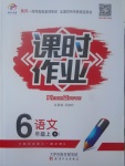 2017年世紀(jì)百通課時(shí)作業(yè)六年級(jí)語(yǔ)文上冊(cè)語(yǔ)文S版