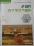 2017年新課程自主學習與測評初中歷史九年級上冊人教版