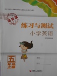 2017年練習(xí)與測(cè)試小學(xué)英語(yǔ)五年級(jí)上冊(cè)譯林版