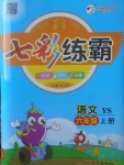 2017年七彩練霸六年級(jí)語(yǔ)文上冊(cè)語(yǔ)文S版