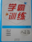 2017年學霸訓練八年級英語上冊人教版