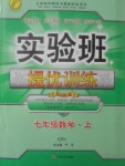 2017年實驗班提優(yōu)訓(xùn)練七年級數(shù)學(xué)上冊青島版