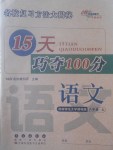 2017年15天巧奪100分六年級(jí)語(yǔ)文上冊(cè)西師大版