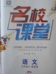 2017年名校課堂五年級(jí)語(yǔ)文上冊(cè)北師大版