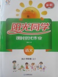 2017年陽光同學(xué)課時(shí)優(yōu)化作業(yè)四年級(jí)語文上冊(cè)人教版深圳專版