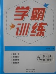 2017年學(xué)霸訓(xùn)練九年級數(shù)學(xué)上冊冀教版