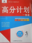 2017年高分計劃一卷通七年級道德與法治上冊人教版