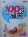 2017年黃岡100分闖關四年級英語上冊人教版