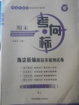 2017年期末考向標海淀新編跟蹤突破測試卷八年級道德與法治上冊人教版