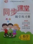2017年同步課堂隨堂練習(xí)冊(cè)五年級(jí)數(shù)學(xué)上冊(cè)北師大版
