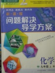 2017年新课程问题解决导学方案九年级化学上册人教版