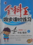 2017年全科王同步課時(shí)練習(xí)四年級(jí)數(shù)學(xué)上冊(cè)人教版