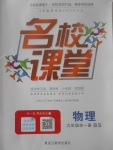 2017年名校課堂滾動學習法九年級物理全一冊北師大版黑龍江教育出版社