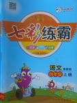 2017年七彩練霸四年級語文上冊魯教版