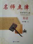 2017年名師點(diǎn)津課課練單元測九年級英語上冊
