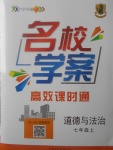 2017年名校學案高效課時通七年級道德與法治上冊