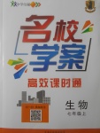 2017年名校學(xué)案高效課時通七年級生物上冊