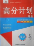 2017年高分計(jì)劃一卷通七年級(jí)英語上冊(cè)