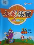 2017年七彩練霸三年級語文上冊魯教版