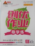 2017年黃岡創(chuàng)優(yōu)作業(yè)導學練八年級語文上冊人教版