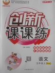 2017年創(chuàng)新課課練五年級語文上冊蘇教版