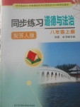 2017年同步練習(xí)八年級(jí)道德與法治上冊(cè)蘇人版江蘇鳳凰科學(xué)技術(shù)出版社