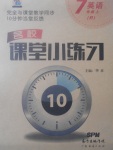 2017年名校課堂小練習(xí)七年級英語上冊人教版