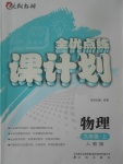 2017年全優(yōu)點練課計劃九年級物理上冊人教版