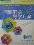 2017年新課程問題解決導(dǎo)學(xué)方案九年級(jí)物理全一冊(cè)人教版