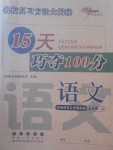 2017年15天巧夺100分五年级语文上册西师大版