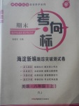 2017年期末考向标海淀新编跟踪突破测试卷八年级英语上册人教版