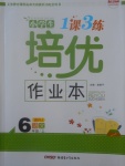 2017年小学生1课3练培优作业本六年级语文上册人教版