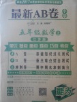 2017年最新AB卷五年級(jí)數(shù)學(xué)上冊(cè)江蘇版