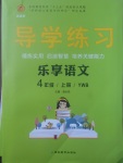 2017年導學練習樂享語文四年級語文上冊語文版