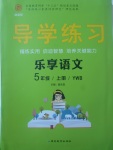 2017年導(dǎo)學(xué)練習(xí)樂享語(yǔ)文五年級(jí)上冊(cè)語(yǔ)文版