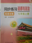 2017年同步練習配套試卷七年級道德與法治上冊江蘇鳳凰科學技術出版社