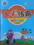 2017年七彩練霸四年級(jí)語文上冊(cè)北師大版