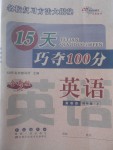 2017年15天巧奪100分四年級英語上冊冀教版