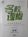 2017年名校課堂滾動學習法九年級化學全一冊滬教版廣東經(jīng)濟出版社